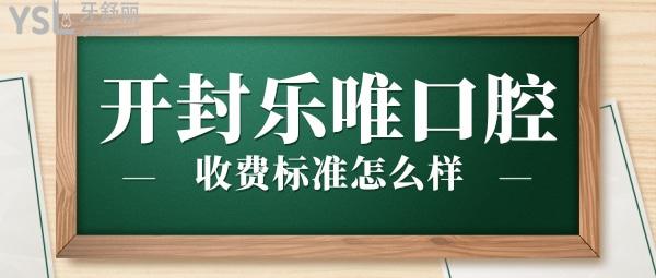 开封乐唯口腔门诊部收费标准怎么样,种植牙/矫正价目表拿到了便宜又好正规