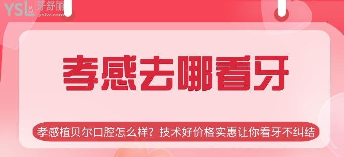 孝感去哪看牙 孝感植贝尔口腔怎么样 技术好价格实惠让你看牙不纠结