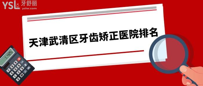 天津武清区牙齿矫正医院排名