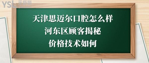 天津河东区思迈尔口腔怎么样