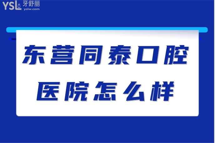 东营同泰口腔医院怎么样