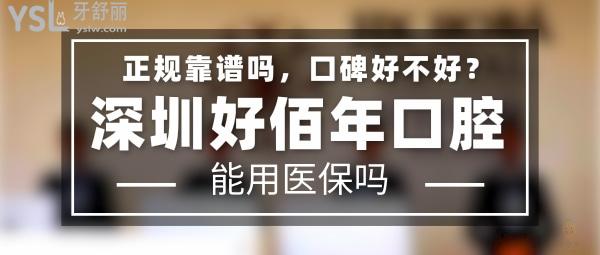 深圳好佰年口腔正规靠谱吗_地址在哪里_是否需要_视频_口碑好不好_收费标准_能用社保吗?(正规靠谱/深圳市南山区/是/口碑非常好/收费中等/能用社保)