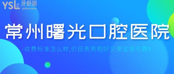 常州曙光口腔医院收费标准怎么样,牙科种植牙/正畸/贴面价目表亮相好又便宜可靠!