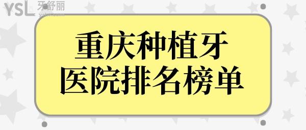 重庆种植牙医院排名前十 技术好的口碑种植牙医生推荐这几位.jpg