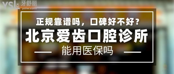 北京爱齿口腔诊所正规靠谱吗