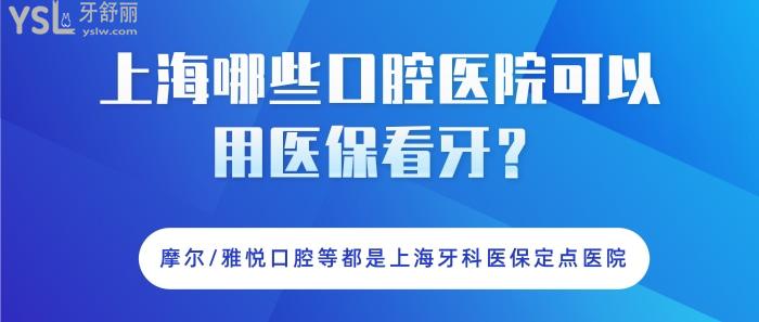 上海哪些口腔医院可以用医疗保险看牙