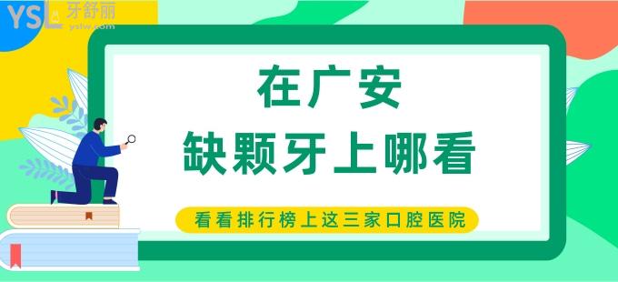 在广安缺颗牙上哪看 看看排行榜上这三家不错的口腔医院