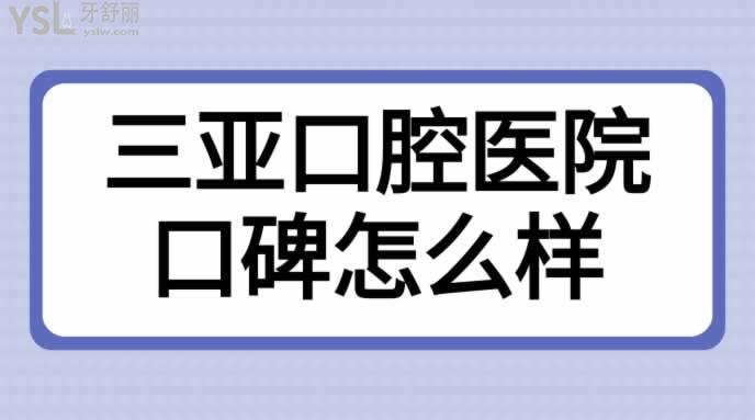 三亚口腔医院口碑怎么样