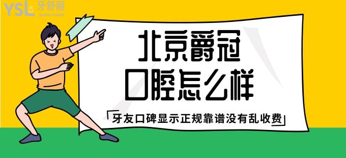 北京爵冠口腔怎么样 牙友口碑显示正规靠谱没有乱收费