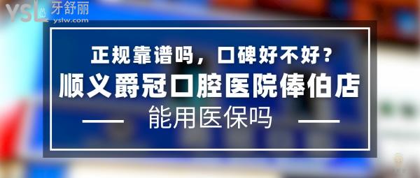 顺义爵冠口腔医院俸伯店正规靠谱吗_地址在哪里_是否需要_视频_口碑好不好_收费标准_能用社保吗?(正规靠谱/北京市顺义区/是/口碑良好/收费中等/暂不能用社保/一城<span style=