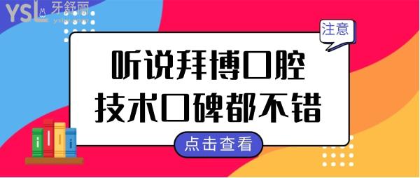 郑州牙科医院哪家好?听说拜博口腔医院种植牙矫正看的好价钱便宜不坑人 附价格表.jpg