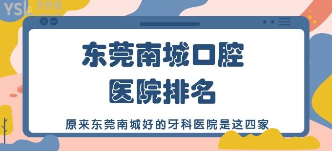 东莞南城口腔医院排名 原来东莞南城好的牙科医院是这四家