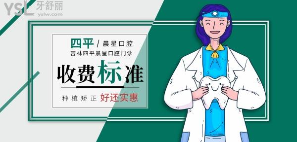 吉林四平晨星口腔门诊部收费标准怎么样,种植牙/正畸价目表来了好实惠