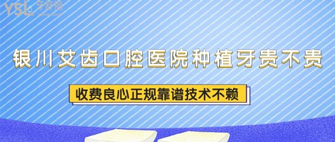 银川艾齿口腔医院种植牙贵不贵？收费良心正规靠谱技术不赖！