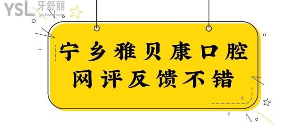 宁乡牙科医院哪家好又便宜?网评宁乡雅贝康口腔医生技术好的且口碑好很正规靠谱.jpg