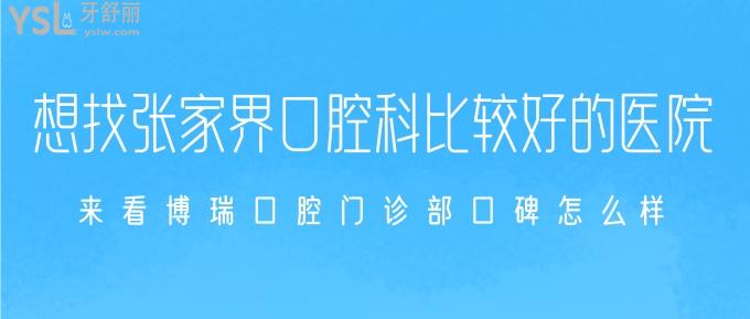 想找张家界口腔科比较好的医院?来看博瑞口腔口碑怎么样?