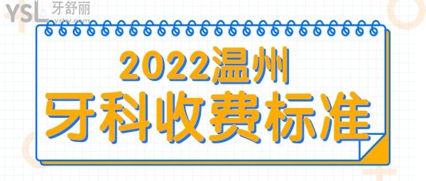 温州牙贴面/牙冠/种植牙/正畸/都多少钱 2022温州牙科医院收费标准