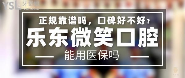 乐东微笑口腔门诊部正规靠谱吗_地址在哪里_是否需要_视频_口碑好不好_收费标准_能用社保吗?(正规靠谱/海南乐东黎族自治县/是/口碑良好/收费中等/暂不能用社保/一城三院)