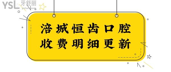 涪城恒齿口腔收费明细更新 从医生简介、口碑评价、价格等了解绵阳涪城恒齿口腔怎么样？.jpg