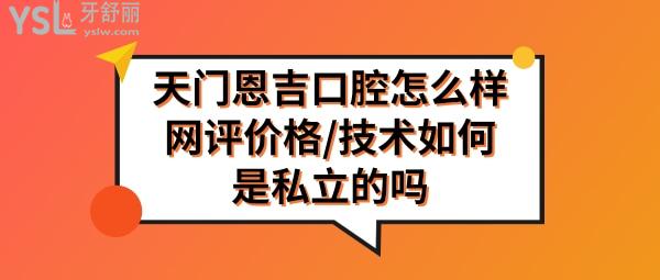 天门恩吉口腔怎么样