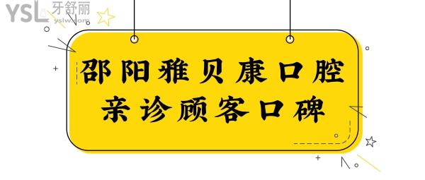 邵阳雅贝康口腔门诊部怎么样?口碑反馈整牙技术好且性价比高 附价格表.jpg