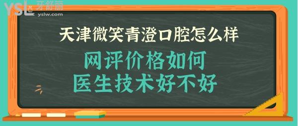 天津微笑青澄口腔正规靠谱吗