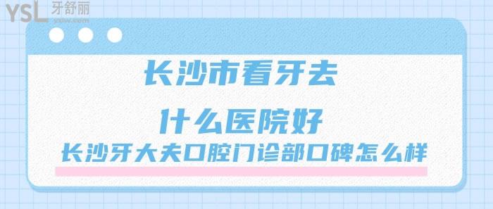 长沙牙大夫口腔门诊部口碑怎么样