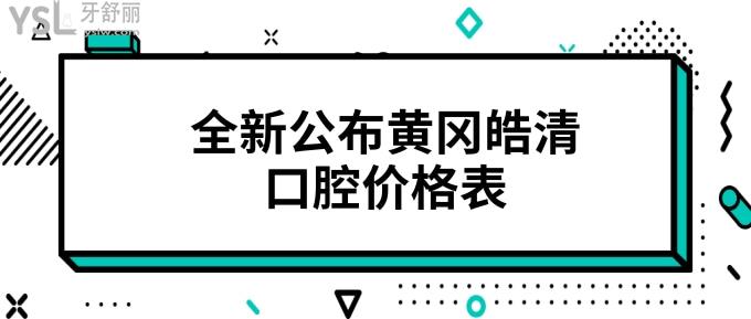 黄冈皓清口腔价格表