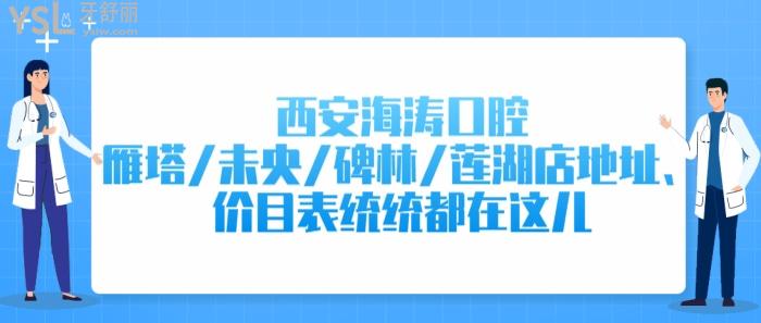 西安海涛口腔雁塔/未央/碑林/莲湖店地址