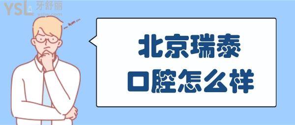 北京瑞泰口腔医院怎么样