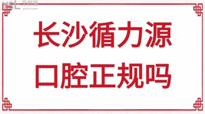 长沙循力源口腔正规吗