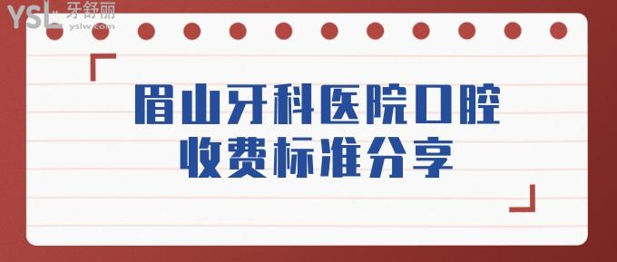 眉山牙科医院口腔收费标准