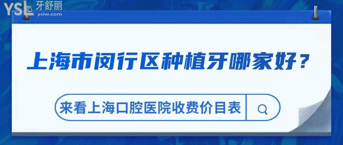 上海市闵行区种植牙，上海口腔医院收费价目表