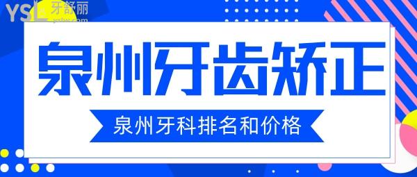 泉州牙齿矫正哪家好 泉州牙科医院排名