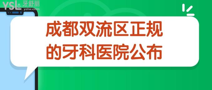 成都双流区正规的牙科医院