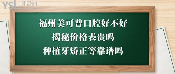 福州美可普口腔医院好不好