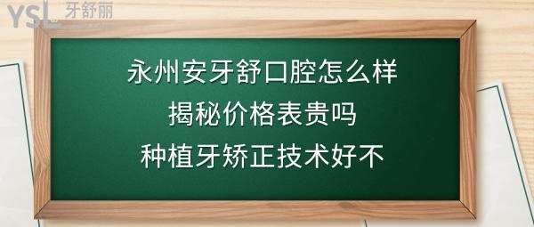 永州安牙舒口腔医院好不好正规吗