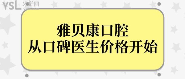 长沙口腔医院哪家好雅贝康口腔医院怎么样从口碑评价及收费价格显示是