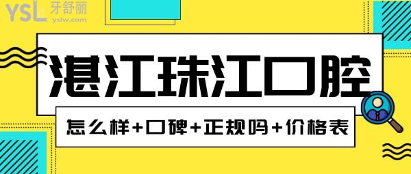 湛江珠江口腔医院怎么样