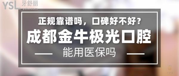 成都金牛极光口腔正规靠谱吗