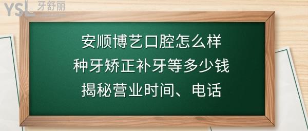 安顺博艺口腔好不好靠谱吗