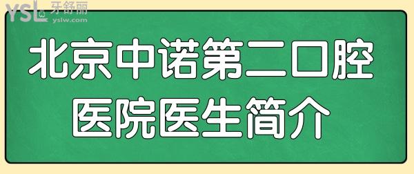 北京中诺第二口腔医院医生简介/口碑评价/价格表/地址告诉你中诺第二口腔医院怎么样?.jpg