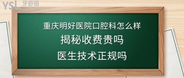 重庆明好口腔医院怎么样靠谱吗