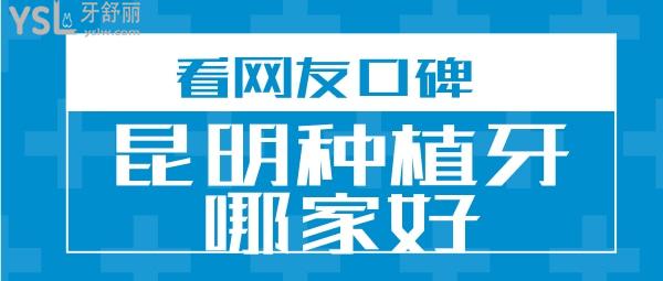 从昆明口腔的牙友评价来看种植牙技术哪家好