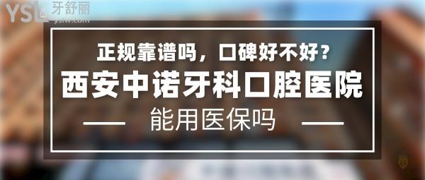 西安中诺牙科口腔医院正规靠谱吗_地址在哪里_是否需要_视频_口碑好不好_收费标准_能用社保吗?(正规靠谱/西安市未央区/是/口碑良好/收费中等/能用社保/二级口腔医院)