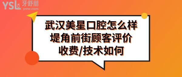 武汉美星口腔正规靠谱吗