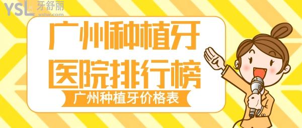 广州市种牙医院排行榜前十 广州种植牙多少钱一颗