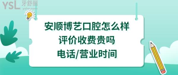 安顺博艺口腔医院好不好