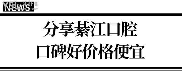 綦江比较好牙科医院有哪些？当地人口碑评价好收费不贵的三家口腔医院分享给你.jpg