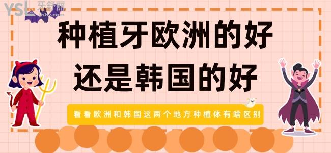 种植牙欧洲的好还是韩国的好 看看欧洲和韩国这两个地方种植体有啥区别